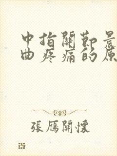 中指关节晨僵弯曲疼痛的原因