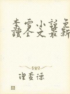 李雪小说免费阅读全文最新章节