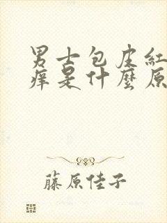 男士包皮红肿又痒是什么原因封面