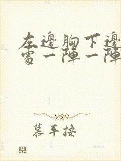 左边胸下边肋骨处一阵一阵刺疼