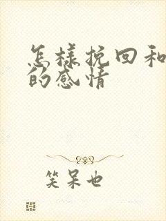 怎样挽回和老婆的感情