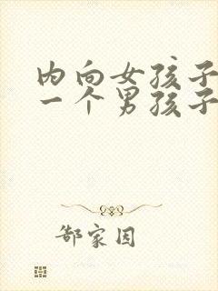 内向女孩子喜欢一个男孩子的表现