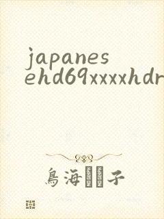 japanesehd69xxxxhdrct封面