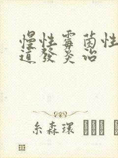 慢性霉菌性的阴道发炎治