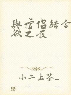 与僧侣结合的色欲之夜