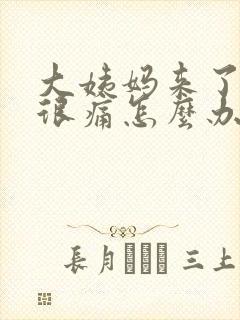 大姨妈来了肚子很痛怎么办封面