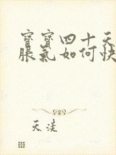 宝宝四十天肚子胀气如何快速消除