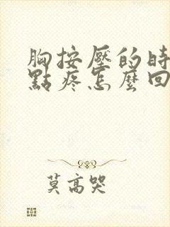 胸按压的时候有点疼怎么回事封面