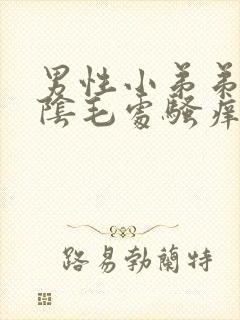 男性小弟弟上面阴毛处骚痒