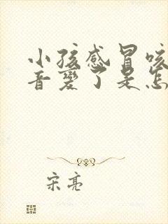 小孩感冒咳嗽声音变了是怎么回事