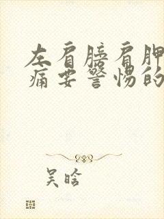 左肩膀肩胛骨疼痛要警惕的三种病