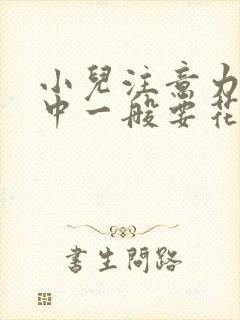 小儿注意力不集中一般要花多少钱