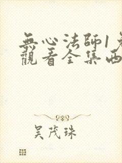 无心法师1免费观看全集西瓜