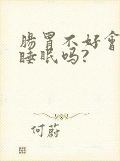 肠胃不好会影响睡眠吗?封面