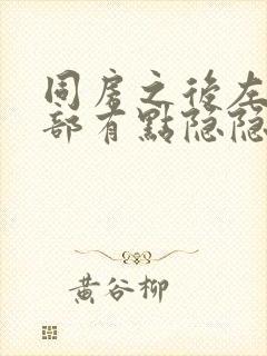 同房之后左边腹部有点隐隐疼封面