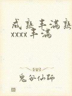 成熟丰满熟妇xxxxx丰满