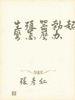 生殖器勃起有点弯怎么办封面