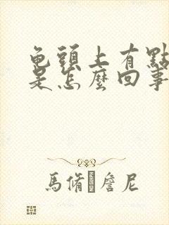 龟头上有点脱皮是怎么回事封面