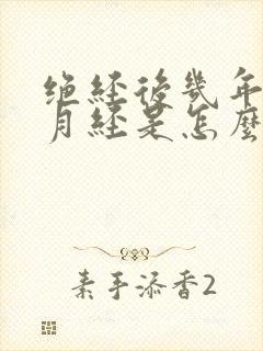 绝经后几年又来月经是怎么回事