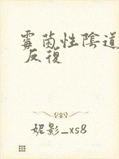 霉菌性阴道发炎 反复