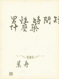 男性 时间短吃什么药