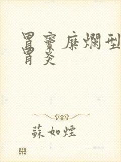 胃窦糜烂型慢性胃炎