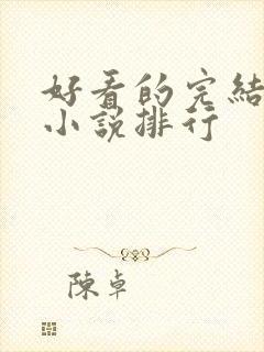 好看的完结玄幻小说排行