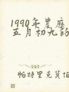 1990年农历五月初九的命运