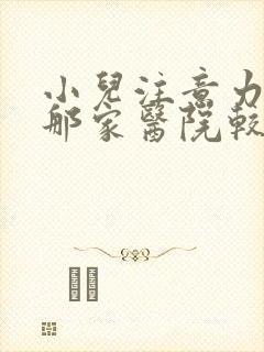 小儿注意力缺陷那家医院较好