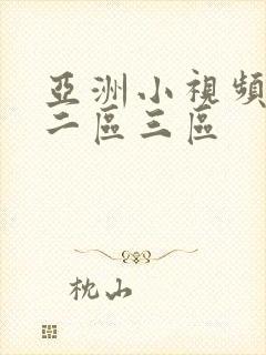 亚洲小视频一区二区三区