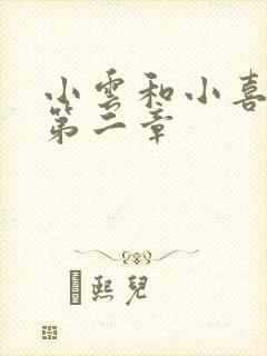 小云和小喜交换第二章