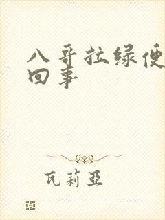 八哥拉绿便是咋回事