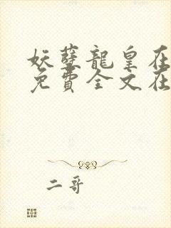 妖孽龙皇在都市免费全文在线阅读