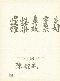 慢性鼻窦炎吃哪种药效果好