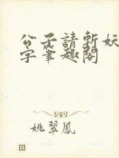 公子请斩妖无错字笔趣阁封面