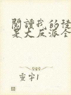 阅读我的徒弟都是大反派全文