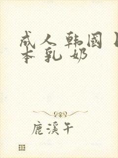 成人 韩国 日本 乳 奶