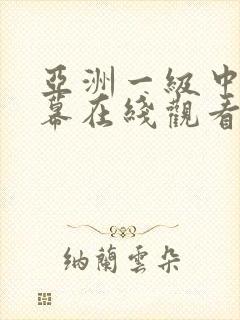 亚洲一级中文字幕在线观看