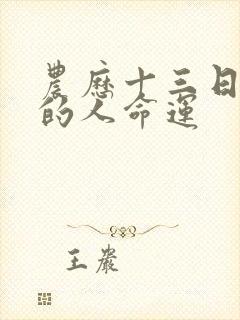 农历十三日出生的人命运