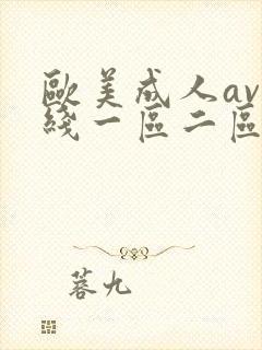 欧美成人av在线一区二区