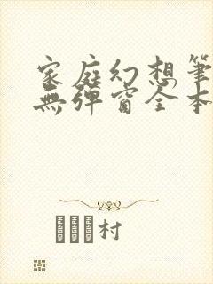 家庭幻想笔趣阁无弹窗全本封面