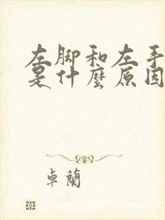 左脚和左手发麻是什么原因