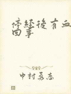 停经后有血怎么回事封面