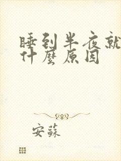 睡到半夜就头痛什么原因封面