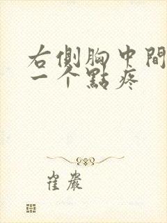 右侧胸中间位置一个点疼