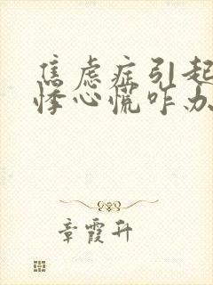 焦虑症引起的心悸心慌咋办啊