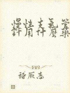 慢性支气管炎打针用什么药