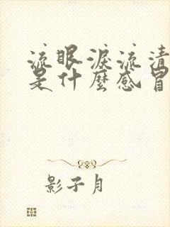 流眼泪流清鼻涕是什么感冒封面