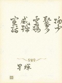 宣威云聚物流电话号码多少?