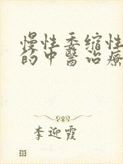 慢性委缩性胃炎的中医治疗